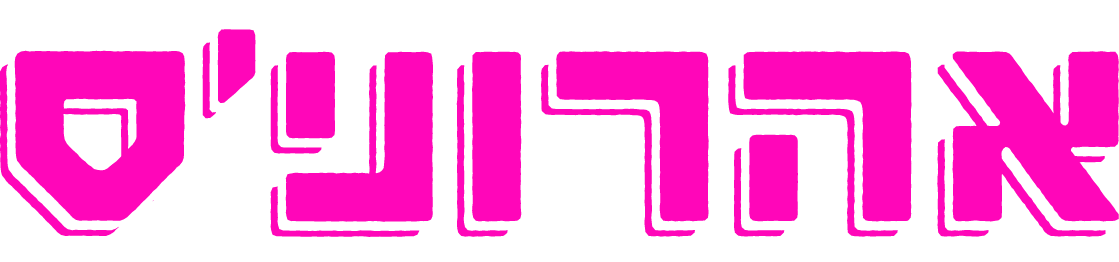 אהרוני׳ס
