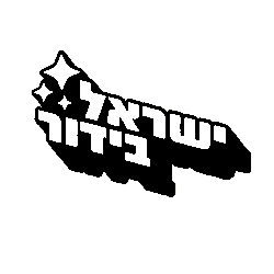 ישראל בידור